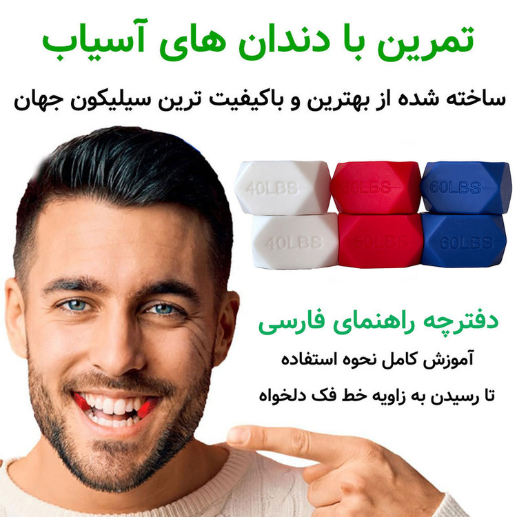 دستگاه زاویه ساز فک و صورت مدل JAWLINE EXERCISER 3 LEVELS بسته 6 عددی