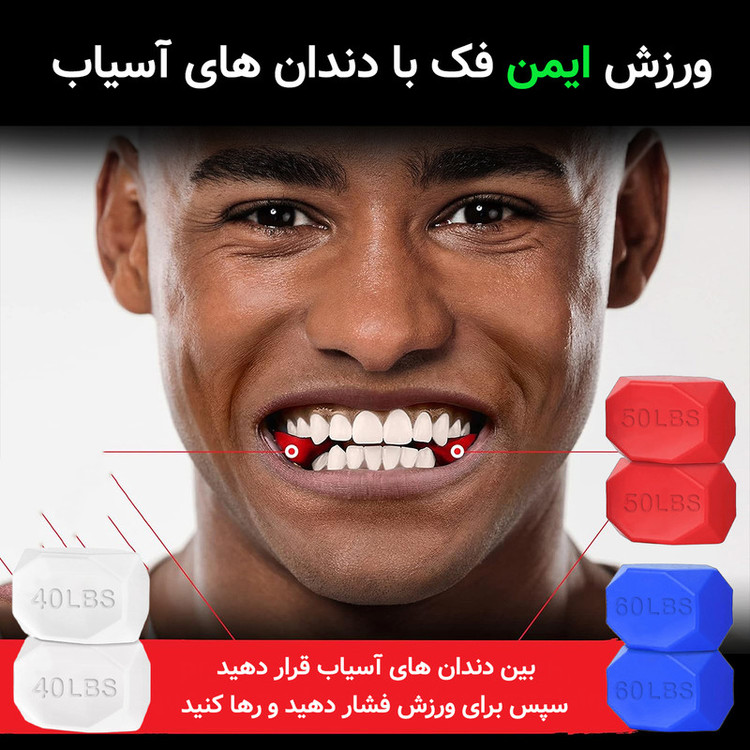 دستگاه زاویه ساز فک و صورت مدل JAWLINE EXERCISER 3 LEVELS بسته 6 عددی