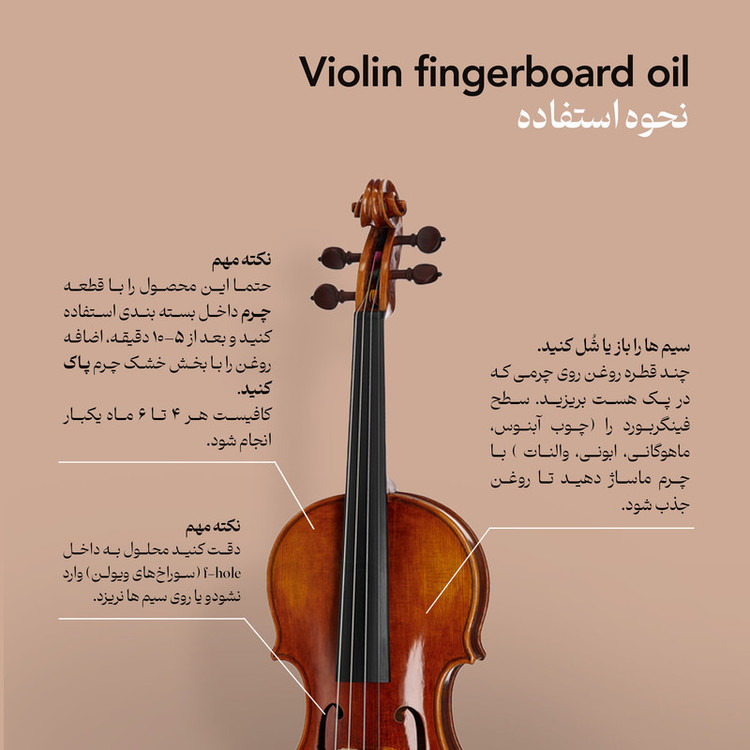 روغن محافظ فینگربورد ویولن موردنت کد VO_108