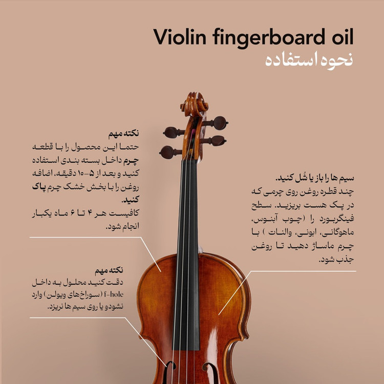 روغن محافظ فینگربورد ویولن موردنت کد VO_108