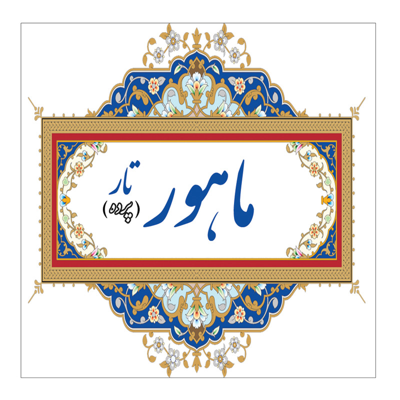 پرده تار ماهور مدل 10M