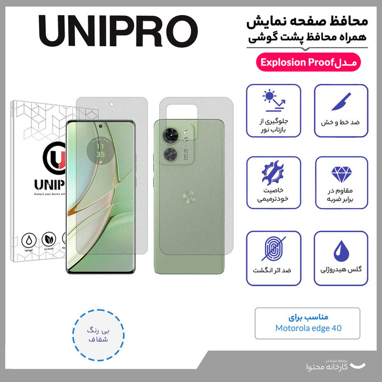 محافظ صفحه نمایش مات یونی پرو مدل Explosion Proof مناسب برای گوشی موبایل موتورولا Edge 40 به همراه محافظ پشت گوشی