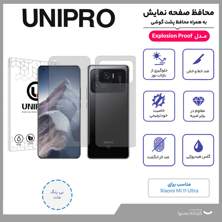 محافظ صفحه نمایش مات یونی پرو مدل Explosion Proof مناسب برای گوشی موبایل شیائومی Mi 11 Ultra به همراه محافظ پشت گوشی