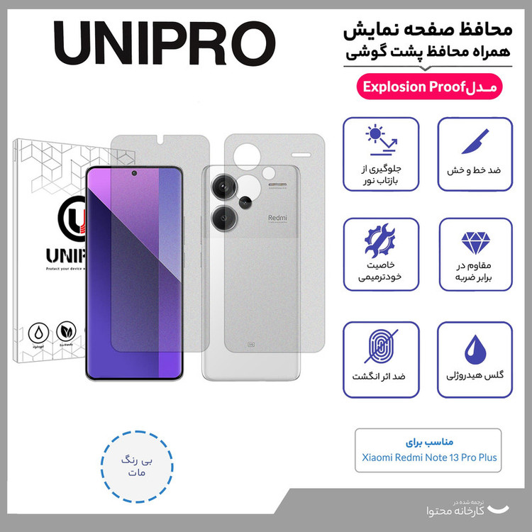 محافظ صفحه نمایش مات یونی پرو مدل Explosion Proof مناسب برای گوشی موبایل شیائومی Redmi Note 13 Pro Plus به همراه محافظ پشت گوشی