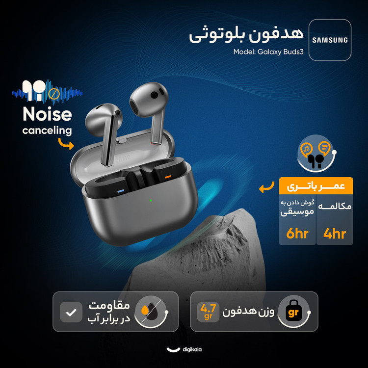 هدفون بلوتوثی سامسونگ مدل Galaxy Buds3 با نویز کنسلینگ فعال (ANC)، نویز کنسلینگ میکروفون (ENC)، درگاه شارژ USB Type-C، با قابلیت اتصال به چند دستگاه، دارای قابلیت صدای 360 درجه، Galaxy AI، میکروفون سه گانه، پشتیبانی از فرمان لمسی، ضد آب و گرد و غبار