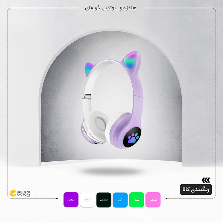 هدفون بلوتوثی مدل گربه ای بدون قابلیت نویز کنسلینگ، درگاه شارژ microUSB، دارای چراغهای LED RGB، دارای شیار کارت حافظه microSD تا 32 گیگابایت، مقاومت در برابر رطوبت و عرق