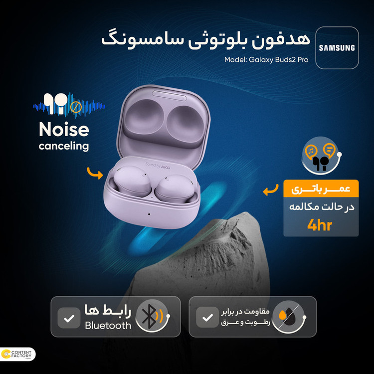 هدفون بلوتوثی سامسونگ مدل Galaxy Buds2 Pro با نویز کنسلینگ فعال (ANC)، درگاه شارژ USB Type-C، دارای میکروفون سهگانه، مقاوم در برابر رطوبت و عرق، مجهز به سنسور شتابسنج و مقاومت در برابر آب IPX7