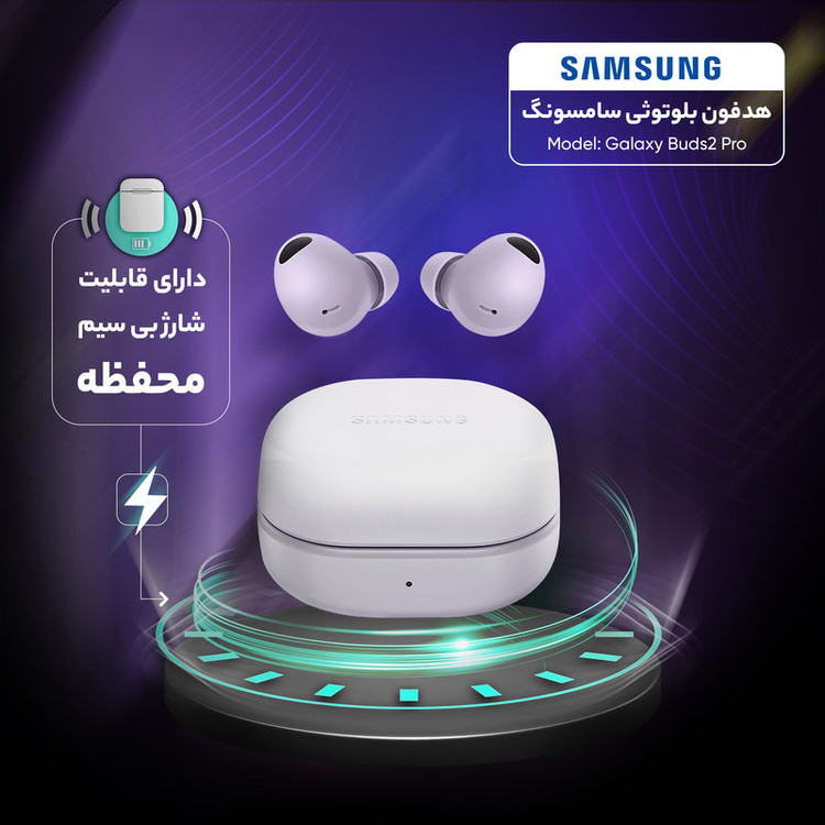 هدفون بلوتوثی سامسونگ مدل Galaxy Buds2 Pro با نویز کنسلینگ فعال (ANC)، درگاه شارژ USB Type-C، دارای میکروفون سهگانه، مقاوم در برابر رطوبت و عرق، مجهز به سنسور شتابسنج و مقاومت در برابر آب IPX7