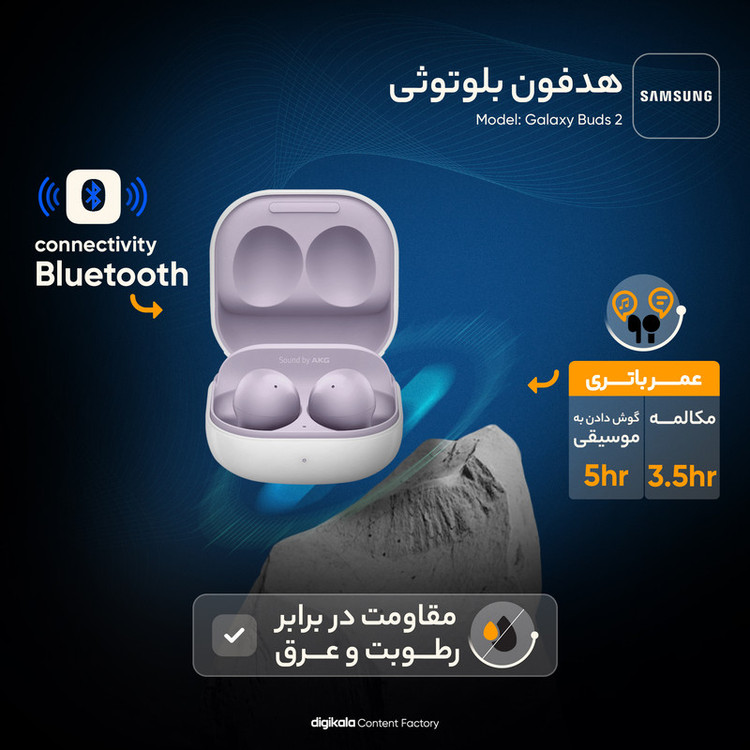 هدفون بلوتوثی سامسونگ مدل Galaxy Buds 2 با نویز کنسلینگ فعال (ANC)، درگاه شارژ USB Type-C، دارای میکروفون داخلی و دو میکروفون خارجی، مقاوم در برابر رطوبت و عرق