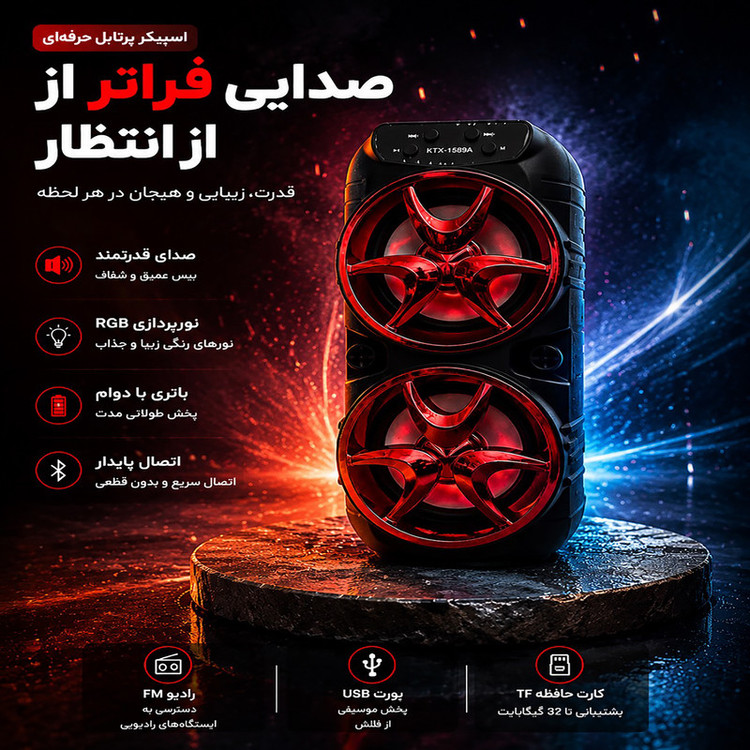 اسپیکر بلوتوثی قابل حمل مدل KTX 1589
