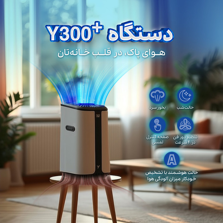 دستگاه تصفیه کننده هوا یسان تک مدل Y300