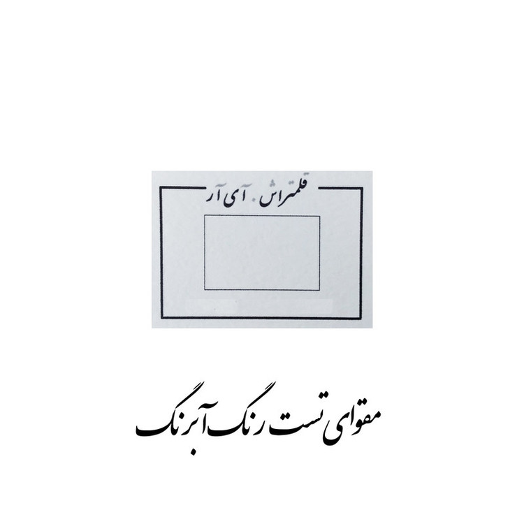 قرص آبرنگ افرا مدل professional به همراه مقوا تست قلمتراش