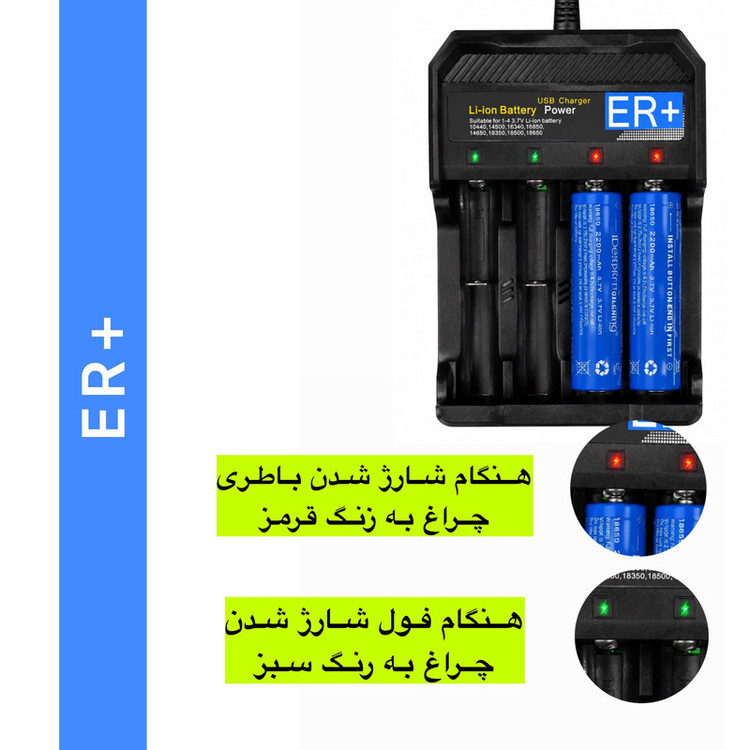 شارژر باتری لیتیومی مدل +ER