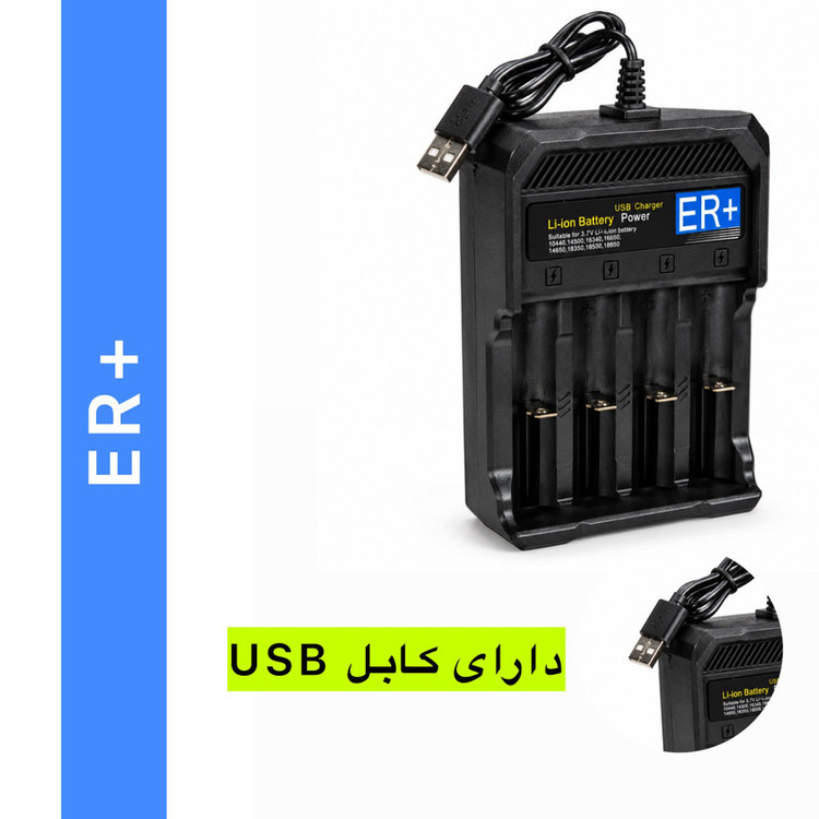 شارژر باتری لیتیومی مدل +ER