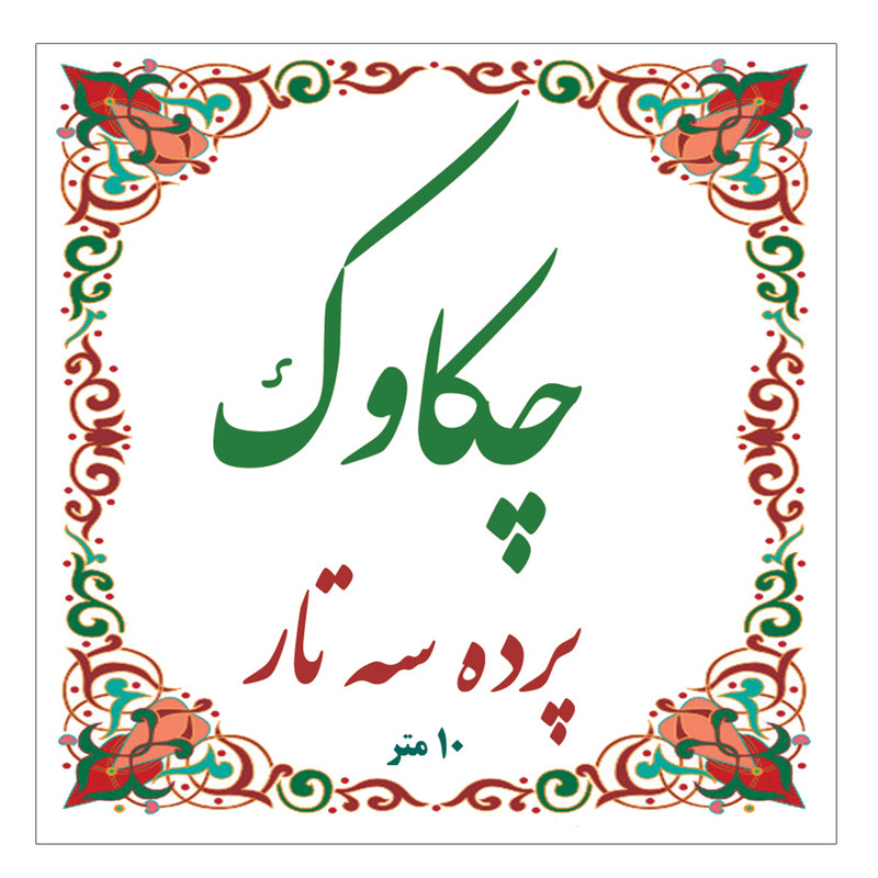 پرده سه تار چکاوک مدل 10m