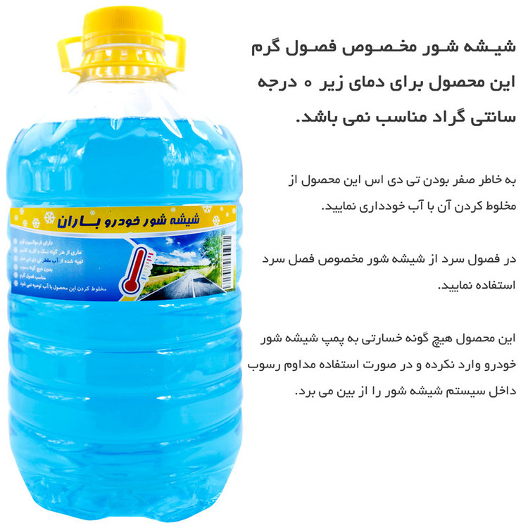 محلول شیشه شوی خودرو باران کد 00 حجم 4 لیتر