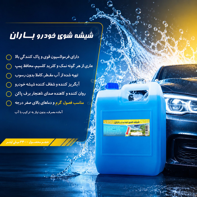 محلول شیشه شوی خودرو بـاران کد Garm حجم 3400 میلی لیتر