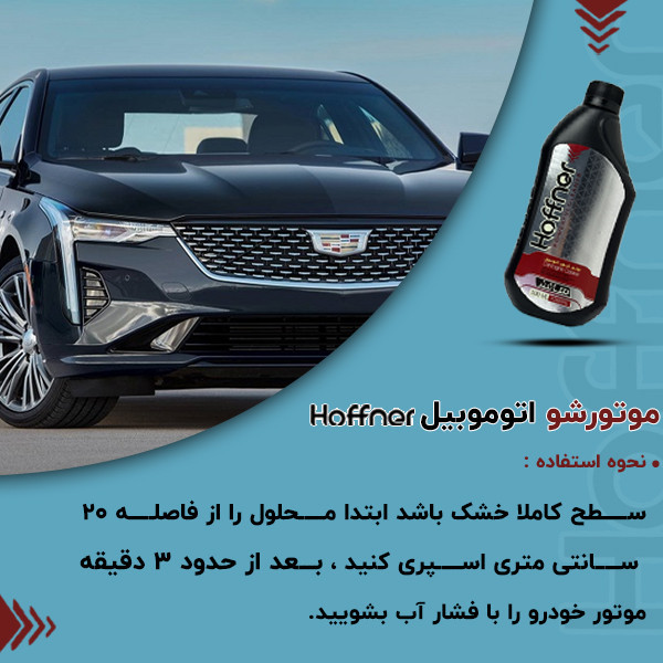 موتور شوی هافنر مدل 123 حجم 500 میلی لیتر بسته 2 عددی