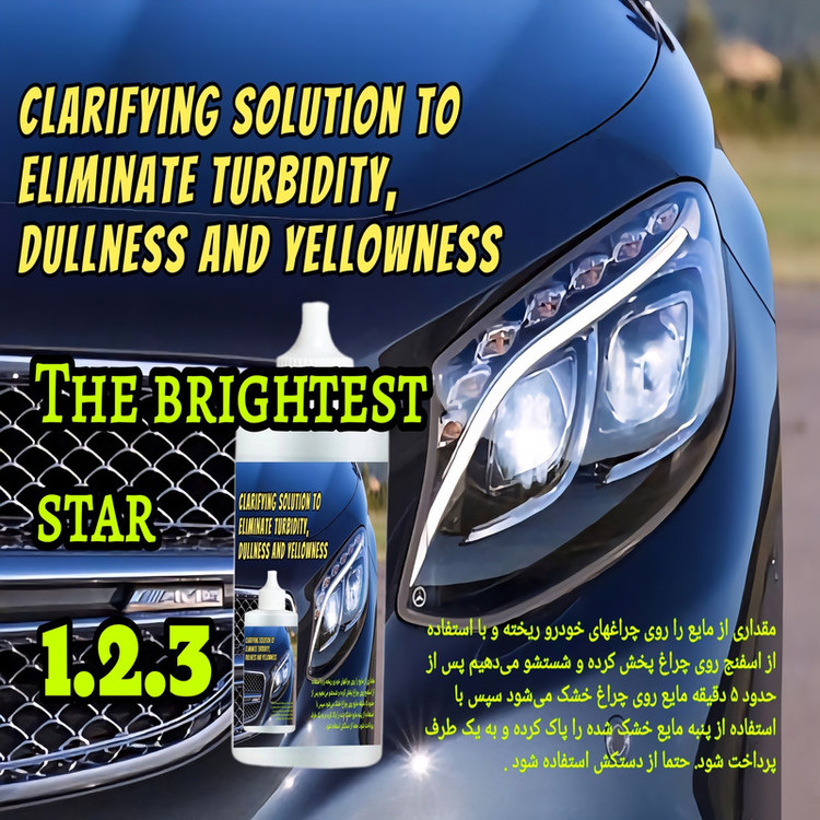 مایع براق کننده و رفع زرد شدگی ، کدری و ماتی چراغ خودرو کدthe brightest stars حجم 120 میلی لیتر