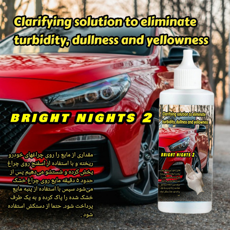 مایع براق کننده و رفع کدری چراغ خودرو مدل برایت نایت حجم 120 میلی لیتر