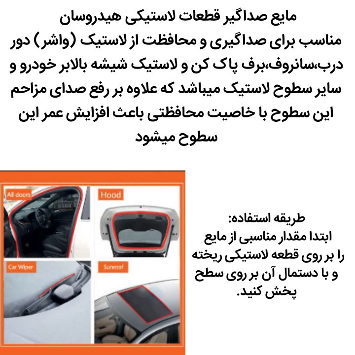 مایع صدا گیر لاستیک دور درب ، سانروف و برف پاک کن خودرو هیدروسان کد h4 حجم 30 میلی لیتر