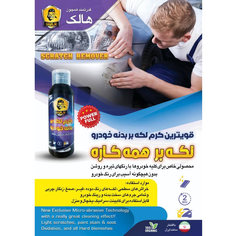 کرم لکه بر بدنه خودرو هالک مدل اسکرچ ریمور حجم 100 میلی لیتر
