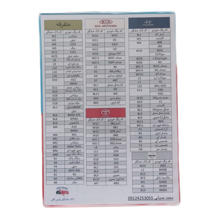 قلم خشگیر خودرو پارس کاور کد w7 ov369 حجم 20 میلی لیتر
