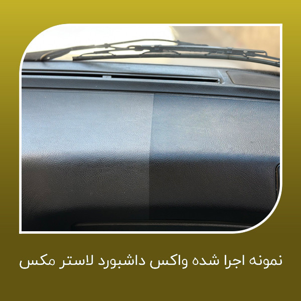 واکس داشبورد لاسترمکس مدل رویال حجم 300 میلی لیتر