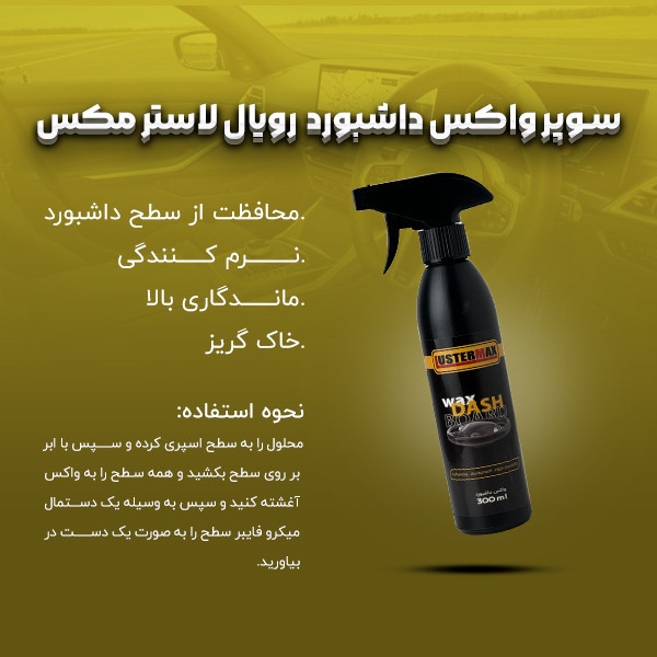 واکس داشبورد لاسترمکس مدل رویال حجم 300 میلی لیتر