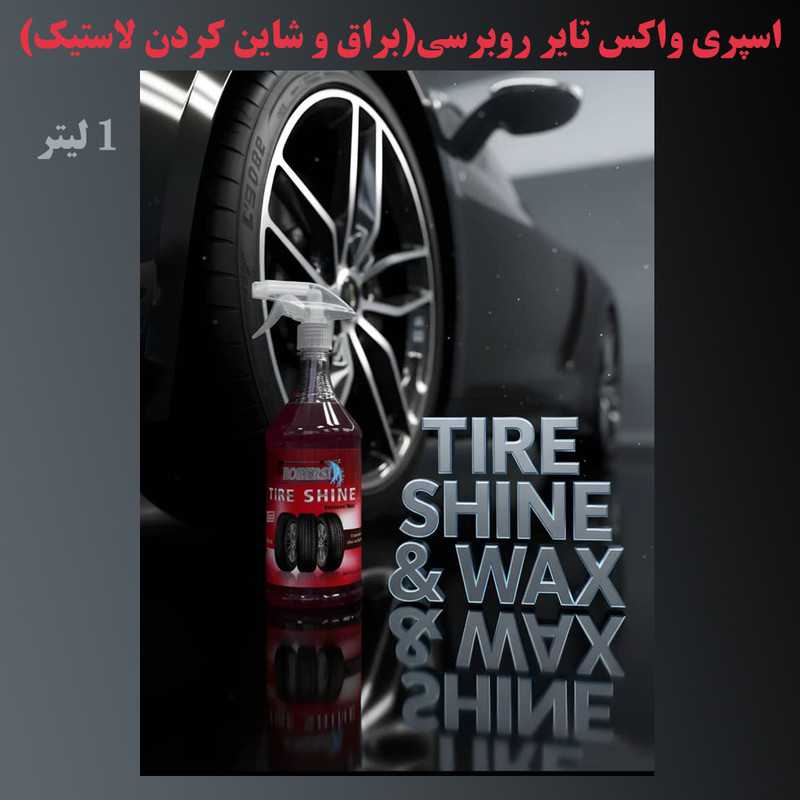 واکس لاستیک خودرو مدل روبرسی حجم نیم لیتر