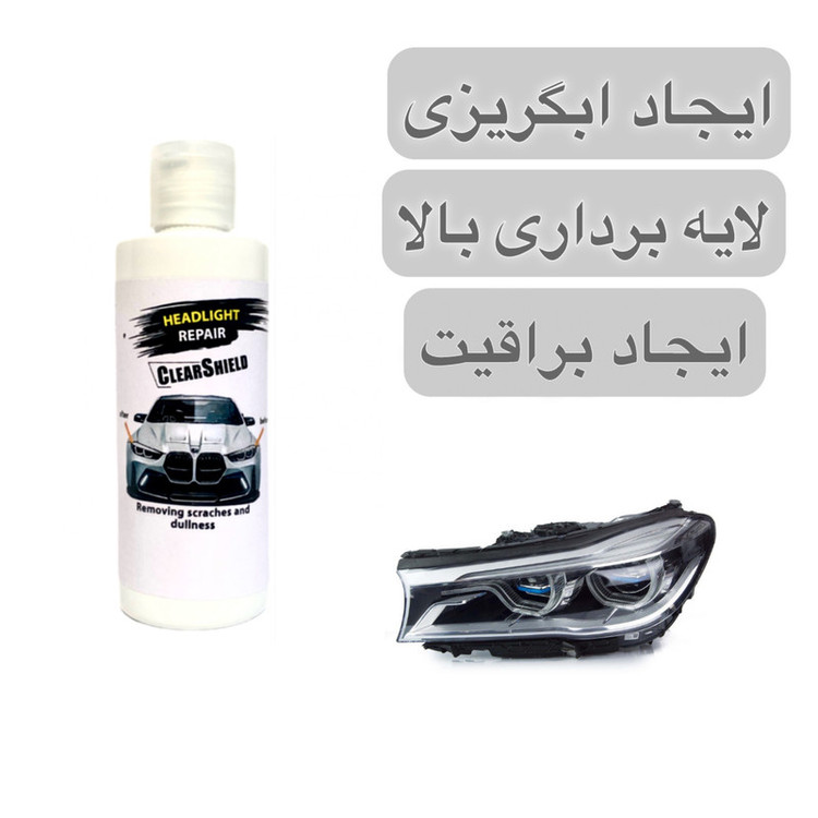 پولیش براق کننده و شفاف کننده چراغ خودرو کلر شیلید مدل HEADLIGHT REPAIR حجم 110 میلی لیتر