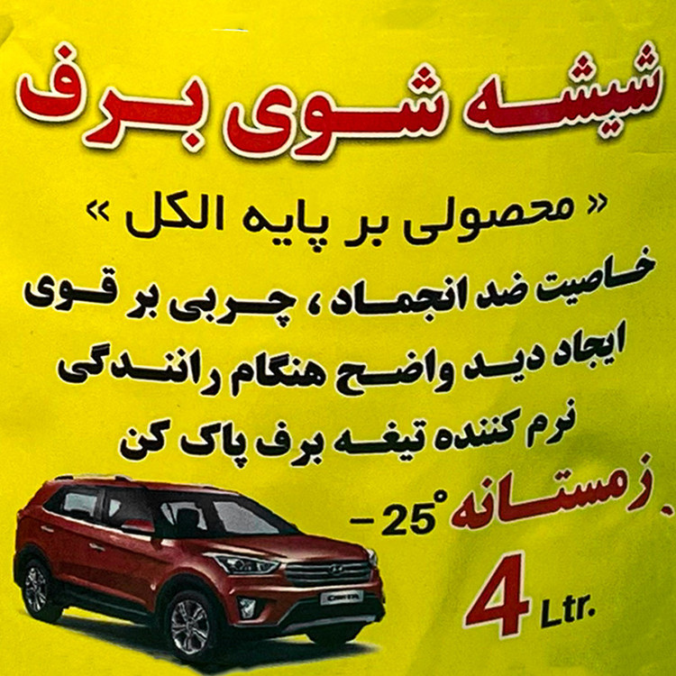 مایع شیشه شوی برف مدل -25 حجم 4 لیتر