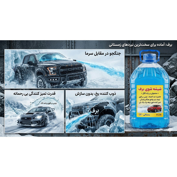 مایع شیشه شوی برف مدل -25 حجم 4 لیتر