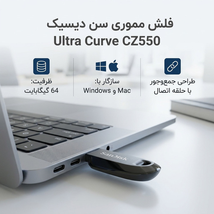 فلش مموری سن دیسک مدل Ultra Curve CZ550 ظرفیت 64 گیگابایت