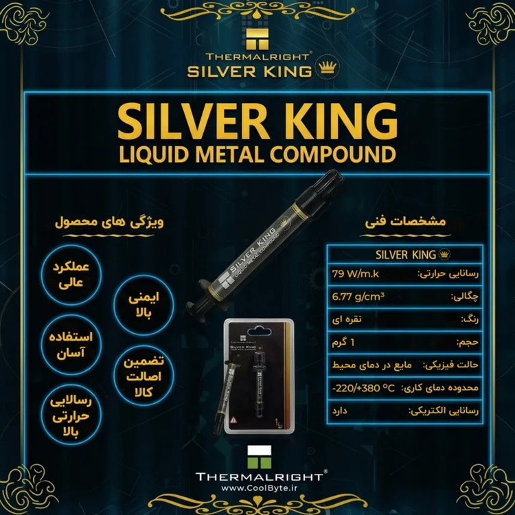 لیکوئید متال ترمالرایت مدل Silver King رسانایی حرارتی 79 W/m.k