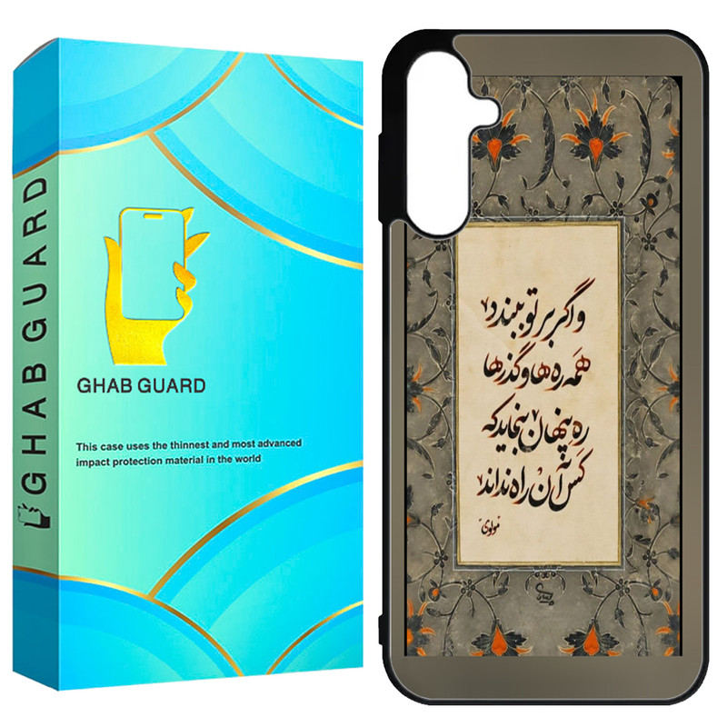 کاور قاب گارد طرح شعر مولوی مدل GCHPA55 مناسب برای گوشی موبایل سامسونگ Galaxy A55 5G