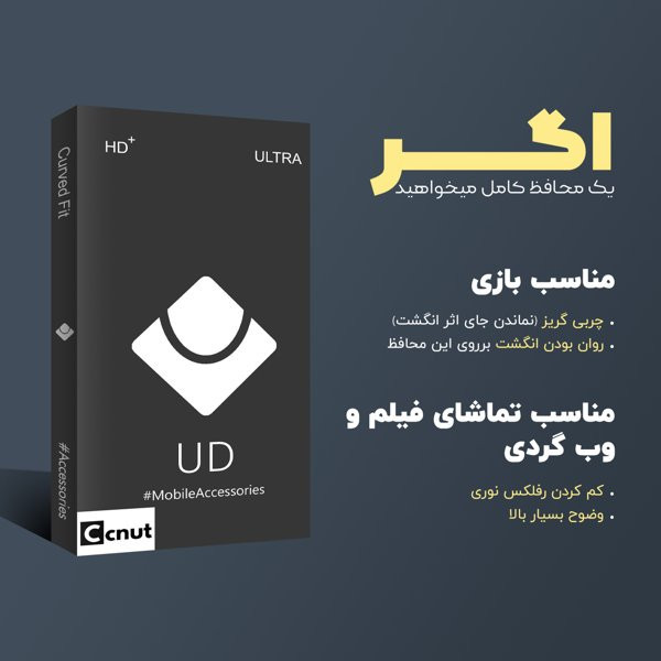 محافظ صفحه نمایش کوکونات مدل UDB مناسب برای گوشی موبایل موتورولا Moto G84